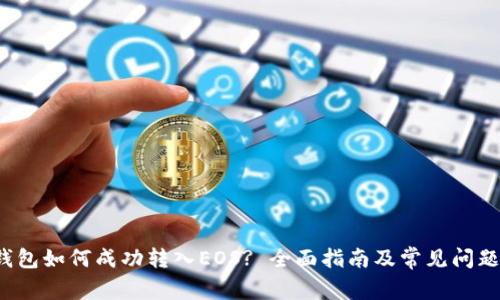 t p钱包如何成功转入EOS? 全面指南及常见问题解答