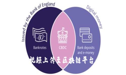 : 如何将视频上传至区块链平台：完整指南