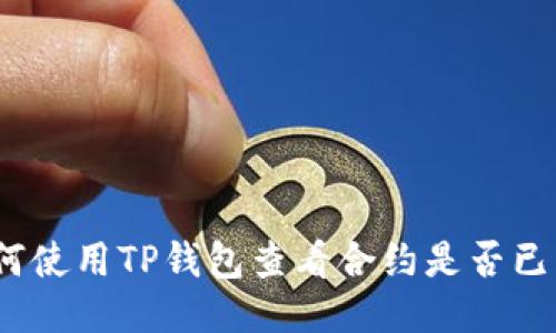 : 如何使用TP钱包查看合约是否已锁定？