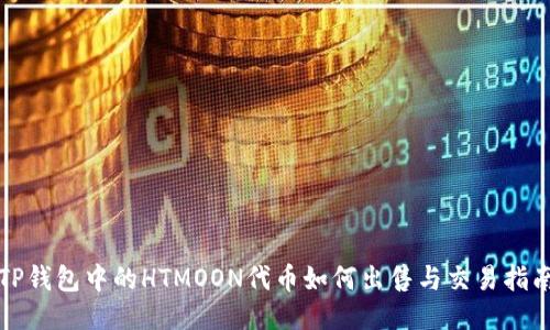 TP钱包中的HTMOON代币如何出售与交易指南