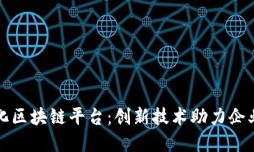 亚马逊简化区块链平台：创新技术助力企业数字转型