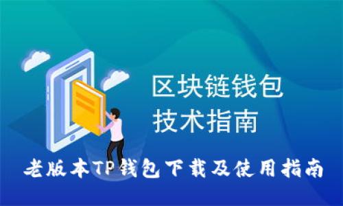 老版本TP钱包下载及使用指南