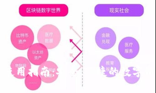 TP钱包官方使用指南：安全、便捷的数字资产管理平台