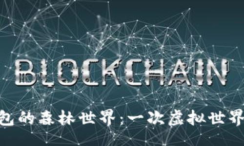 jiaocai  
: 探秘TP钱包的森林世界：一次虚拟世界的探险之旅