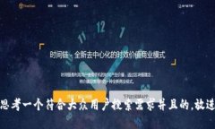 思考一个符合大众用户搜索需求并且的，放进