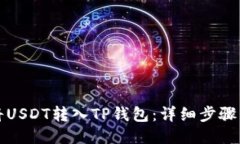 如何将USDT转入TP钱包：详细步骤与技巧