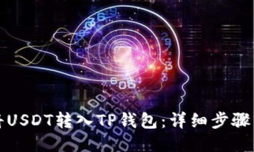 如何将USDT转入TP钱包：详细步骤与技巧