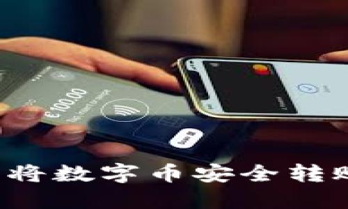 如何在TP钱包将数字币安全转账到合约地址？