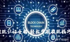 : t p钱包提现认证全解：轻松掌握提现技巧与注意