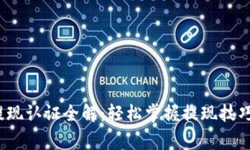 : t p钱包提现认证全解：轻松掌握提现技巧与注意事项