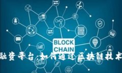 IBM区块链贸易融资平台：如何通过区块链技术全