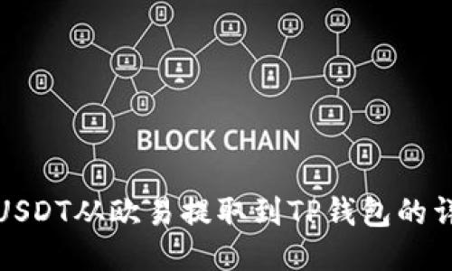 如何将USDT从欧易提取到TP钱包的详细流程