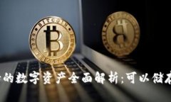 TP钱包支持的数字资产全面解析：可以储存哪些币