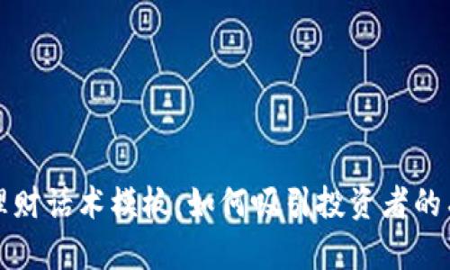 区块链平台理财话术模板：如何吸引投资者的有效沟通策略