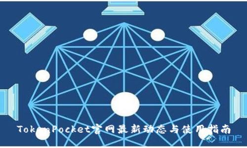 TokenPocket官网最新动态与使用指南