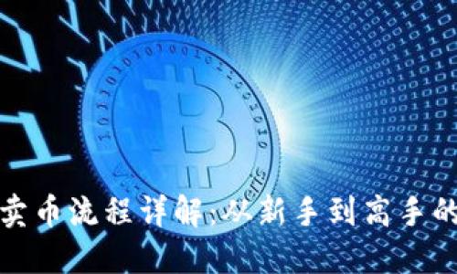 TP钱包卖币流程详解：从新手到高手的全攻略