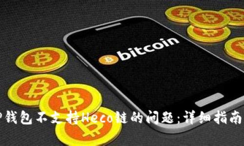 如何解决TP钱包不支持Heco链的问题：详细指南与常见问答