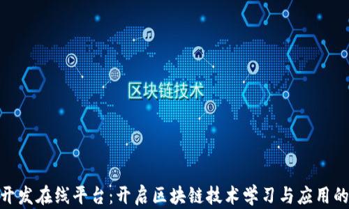 
 区块链开发在线平台：开启区块链技术学习与应用的新征程 