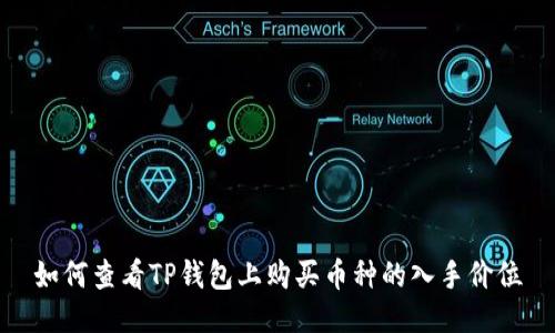 如何查看TP钱包上购买币种的入手价位