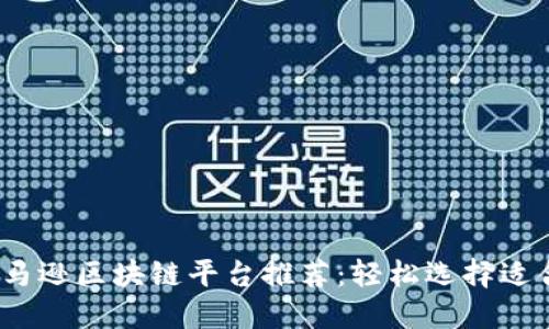 2023年最佳亚马逊区块链平台推荐：轻松选择适合您的解决方案