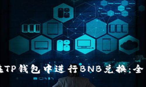 如何在TP钱包中进行BNB兑换：全面指南
