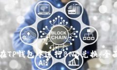 如何在TP钱包中进行BNB兑换
