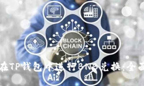 如何在TP钱包中进行BNB兑换：全面指南