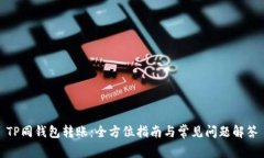 TP同钱包转账：全方位指南