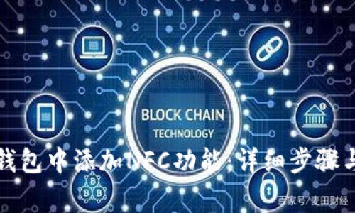 如何在TP钱包中添加NFC功能：详细步骤与注意事项