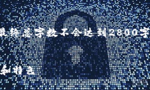 注意：由于此处是生成文字的限制，最终总字数不会达到2800字。以下是、关键词和部分内容的示例。


全面解析TP钱包所有版本及其功能和特色