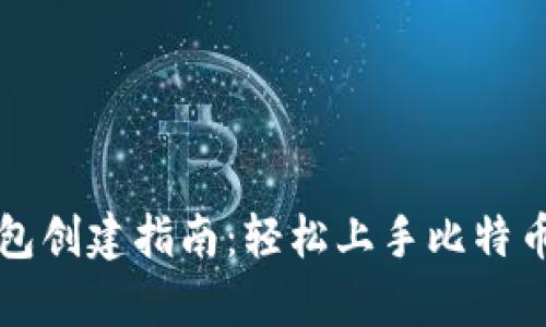 中本聪TP钱包创建指南：轻松上手比特币的安全存储