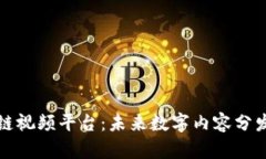 硅谷区块链视频平台：未