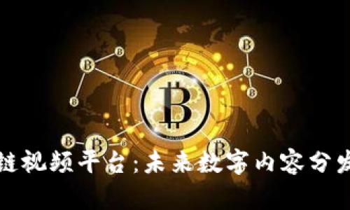 硅谷区块链视频平台：未来数字内容分发的新纪元