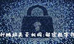 TP钱包中各币种地址是否相