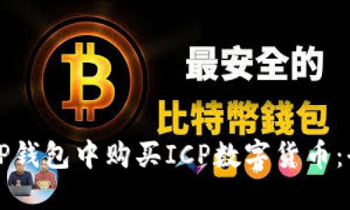 如何在TP钱包中购买ICP数字货币：全面指南