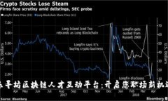 乐寻坊区块链人才互动平