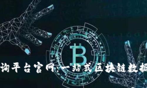 蚂蚁区块链查询平台官网：一站式区块链数据查询解决方案