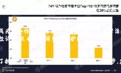   区块链平台的监管：归属与挑战分析 / 

 guanjianci 区块链, 监管, 平台, 法规 /guanjianci 

引言
近年来，区块链技术的迅猛发展引起了全球的广泛关注。作为一种去中心化技术，区块链不仅改变了金融领域的面貌，还在供应链管理、医疗健康、数字身份等多个领域发挥着重要作用。然而，随着区块链应用的普及，如何对这些平台进行有效监管的问题也愈发突出。本文将深入探讨区块链平台的监管现状，阐明其归属归谁管，同时也会分析目前面临的挑战。

区块链平台的监管现状
区块链的特性使得其监管模式与传统互联网平台存在显著差异。由于区块链的去中心化特点，许多平台并不容易归入某一国家或地区的监管框架。此外，区块链技术本身的开放性和匿名性也使得传统的监管手段面临挑战。
目前，全球各国对区块链平台的监管态度各不相同。有些国家，如中国，对区块链技术的研发和应用持积极态度，但对于加密货币和ICO（首次代币发行）等融资方式实施严格监管。而在美国，虽然区块链技术被广泛接受，但针对加密货币的监管政策时常变动，导致行业的不确定性。
在欧洲，个人数据保护法规（GDPR）与区块链技术的结合也是监管中的一大挑战。如何在确保用户隐私的同时，利用区块链技术提高透明度，成为监管者需要解决的重要问题。

区块链平台归属管理的问题
由于区块链网络通常是全球性的，设立明确的归属管理机构十分困难。这类平台往往没有实际的“公司”或“组织”作为法律上的责任主体。一些专家提出，可以通过制定国际合作机制，来实现跨国监管的一致性和有效性。
例如，某些国家可以建立合作关系，共同制定行业标准和规章制度，促进行业的健康发展。这种方式虽然可行，但面临着国家间的政治和法律差异，实施细节上存在诸多挑战。

技术与合规的挑战
区块链技术的复杂性使得监管机构在制定相关法规时必须充分理解其运作机制。技术的快速发展常常使现有的法规滞后，给监管带来难度。因此，监管机构需要与行业专家进行密切合作，以确保政策的及时更新和有效性。
此外，涉足区块链行业的公司需要在技术与合规之间找到平衡。这不仅仅是遵从现有法规那么简单，随着技术的不断演进，合规要求也在不断变化。尤其在反洗钱（AML）和客户身份识别（KYC）等方面，区块链公司必须确保自己的操作符合监管要求。

区块链监管的国际案例
针对区块链平台的监管，不同国家和地区都有各自的案例和经验。例如，新加坡在区块链技术的监管上走在前列，通过设立监管沙盒，允许创新公司在一定框架内进行试验，推动区块链技术的发展。
相比之下，印度则在区块链平台的监管方面表现得较为谨慎，尽管其潜力巨大，但目前的政策尚不明朗，这导致许多区块链创业公司无法在该市场扎根。

未来的监管趋势
展望未来，区块链平台的监管趋势将朝着更加合理与高效的方向发展。随着区块链技术的不断成熟，监管体系也需与时俱进。或许会出现专门针对区块链的监管机构，或在现有的金融监管机构内设立专门的区块链部门，通过对区块链的精细化管理，来降低其潜在的风险。
此外，增强行业自律也将是重要趋势之一。行业协会和标准化组织可能会应运而生，引导企业自我管理，建立良好的行业规范和标准。

可能相关的问题解析

h4问题一：区块链的去中心化特性如何影响监管？/h4
去中心化是区块链的基本特性之一，指的是没有单一的控制中心，信息在网络中分布存储。这使得区块链平台的监管变得异常复杂，传统的集中式监管模式无法适用。在去中心化的环境中，如何界定法律责任，如何实施合规审查，成为监管者面临的主要挑战。
例如，当出现交易纠纷时，谁来作为法律上的责任主体？是在链上的每一个节点还是某个特定的组织？这引发了对法律框架的重新审视，许多国家正在探讨通过引入智能合约等新技术来实现自动化合规和透明度的解决方案。

h4问题二：区块链技术对数据隐私的影响如何应对？/h4
区块链的公开透明性使得所有交易记录都是可追溯的，这与许多国家对数据隐私的严格要求存在矛盾。例如，欧盟GDPR对个人数据的处理有明确规定，而区块链上数据的不可更改性使得用户难以删除其个人信息。为了应对这一挑战，监管者需要在技术和法律层面找到平衡。
一种可能的解决方案是，对区块链技术进行设计修改，例如允许在链上记录某些数据的加密版本，在用户请求时可以删除这些加密数据，以此来 comply with GDPR，保障用户隐私与区块链的透明性之间的平衡。

h4问题三：不同国家的监管政策差异对行业的影响如何？/h4
由于各国对区块链监管的政策差异，跨国经营的区块链企业面临诸多挑战。在某些国家，区块链和加密货币被广泛接受，而其他国家则可能采取更为保守的态度，这直接影响企业的市场策略和运营模式。
例如，在禁止加密货币交易的国家，区块链创业公司可能会选择把业务迁移到监管环境更友好的国家，这就引发了“监管套利”的现象。这对全球区块链的发展提出了更高的要求，各国之间需要加强沟通，努力构建一个相对统一的监管框架。

h4问题四：如何在监管与创新之间找到平衡？/h4
在促进区块链产业发展的同时，保护投资者和消费者的权益是监管者的重要责任。过于严格的监管可能会抑制创新，而过于宽松的政策可能带来风险。因此，在让市场呈现活力的同时，制定适度的监管框架便显得尤为重要。
监管沙盒的概念便应运而生，允许公司在受监管环境下进行创新实验，这种方式能为监管者提供第一手的信息，以便调整相关政策。同时，行业自律组织也能起到重要作用，通过设行业标准，来引导企业的合规行为和技术创新。

h4问题五：智能合约在监管中的应用前景如何？/h4
智能合约是运行在区块链上的程序，可以在没有中介的情况下自动执行合同条款。这一特性为监管提供了新的可能性，或许能够通过技术手段设计出自动合规机制。
智能合约可以实现许多信息的自动验证，合规审查也可以更加高效。例如，可以通过编程实现对某些交易的自动监控，减少人工审核的负担。这对于监管者来说是一个新的转型方向，智能合约的广泛应用将会推动整个行业的合规化进程。

h4问题六：用户在区块链平台中的权益如何保障？/h4
尽管区块链的去中心化特性增强了安全性，但也带来了用户权益保障的难题。当用户在区块链平台出现纠纷时，由于链上信息不可更改，如何寻求法律保护成为一个悖论。监管者需要制定相应的法律法规，确保用户在遭受损失时能依法追索权益。
一方面，用户在使用区块链平台时应了解其潜在的风险与责任，另一方面，监管机构也需要对区块链平台的运营进行严格监控，确保企业能够正确处理用户投诉，建立有效的消费者保护机制。

结论
区块链技术的迅速发展，让其平台的监管碎片化与多样性成为一个亟待解决的问题。无论是去中心化的技术特性，还是各国政策的差异，这些都为监管带来了挑战。未来，随着行业的成熟和技术的进步，监管者需要灵活应对，设计出适应行业发展的合规框架，平衡好监管与创新之间的关系，促进区块链行业的健康发展。