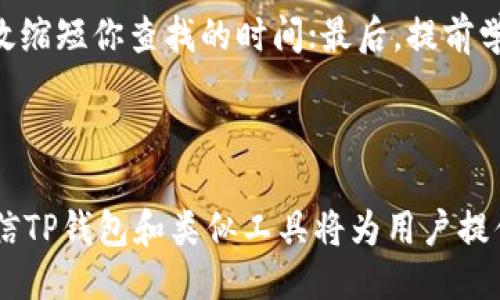    如何查询TP钱包中的USDT交易记录  / 
 guanjianci  TP钱包, USDT记录, 查询, 数字货币  /guanjianci 


随着数字货币的普及，越来越多的用户开始使用数字钱包来存储、交易和管理他们的数字资产。TP钱包作为一款广受欢迎的数字货币钱包，支持多种主流数字货币的存储和交易，其中USDT（Tether）是一种广泛使用的稳定币。了解如何查询TP钱包中的USDT交易记录非常重要，这不仅有助于用户跟踪自己的资产流动，也能为后续的交易决策提供参考。在这篇文章中，我们将详细介绍如何查询TP钱包中的USDT交易记录、相关问题及其解答。


一、TP钱包简介

TP钱包是一款基于区块链技术的多币种数字钱包，支持超过200种数字货币，包括比特币、以太坊、USDT等。其设计简约、使用便捷，深受广大用户的喜爱。TP钱包不仅支持存储和管理数字资产，还具备交易、兑换、转账等功能。此外，TP钱包还提供了丰富的功能，如DApp浏览、DeFi项目参与等，使得用户能够在钱包内进行多样化的数字资产操作。


二、如何查询TP钱包中的USDT交易记录

在TP钱包中查询USDT交易记录相对简单。用户可以通过以下步骤进行查询：



1. **打开TP钱包**：首先，确保你的TP钱包已安装并能够正常启动。随后，打开钱包应用，输入你的密码或通过生物识别方式解锁。



2. **进入资产页面**：解锁后，用户将看到钱包的主界面。在底部导航栏中选择“资产”选项，进入资产列表页面。



3. **选择USDT**：在资产列表中找到并点击USDT。这将展示你当前持有的USDT余额及其他相关信息。



4. **查看交易记录**：在USDT的详情页面，通常会有“交易记录”或“历史交易”的选项。点击该选项后，用户会看到与USDT相关的交易历史，包括发送、接收、兑换等所有交易记录。这些记录通常会包含交易时间、金额、交易状态以及交易ID等信息。



5. **导出交易记录（如果需要）**：某些用户可能需要导出交易记录进行进一步分析或报告。如果TP钱包支持此功能，用户可以找到“导出”或“下载”选项，按照提示完成记录导出。



通过以上步骤，用户可以轻松查看TP钱包中的USDT交易记录，持续跟踪资产变化和交易进度。


三、TP钱包USDT交易记录的重要性

查询USDT交易记录对于投资者和数字货币用户来说至关重要。以下是几个关键原因：



1. **资产管理**：使用TP钱包的用户需要规划和管理自己的数字资产。通过查询交易记录，用户可以了解USDT的具体流动情况，从而做出更好的财务决策。



2. **税务申报**：许多国家对加密资产交易实施了税务要求，用户在进行税务申报时需要准确记录每一笔交易。通过TP钱包查询到的交易记录，可以帮助用户合理申报，避免税务问题。



3. **防范欺诈**：定期查看交易记录有助于用户识别异常交易和潜在的欺诈行为。如发现任何未授权的交易，用户可以迅速采取相应措施，确保资产安全。



4. **交易分析**：分析历史交易数据可以帮助用户了解市场趋势和自身投资的表现。通过定期审核USDT交易记录，用户可以更好地制定未来的投资策略。


四、常见问题解答

1. TP钱包如何保障交易记录的安全性？

TP钱包重视用户资产及交易记录的安全，采用一系列安全措施。首先，TP钱包的数据存储是加密的，所有交易记录在上链时都会生成唯一的哈希值，确保其不可篡改。其次，TP钱包还提供多重签名技术，用户在进行大额交易时需要通过多重验证，以保证账户安全。此外，TP钱包还设置了多种安全隐私措施，如生物识别和一键锁定功能，一旦发现异常活动，用户可以立即锁定账户，避免损失。


然而，用户自身的安全意识同样重要，定期更换密码、开启二步验证（2FA）、保护私钥等都是保障数字资产安全的有效方法。


2. 如果找不到USDT交易记录怎么办？

如果用户在TP钱包中未能找到USDT交易记录，可能有几个原因。首先，确保你已登录正确的账户并选择了正确的资产类型。其次，若是最近的交易，可能需要刷新页面或稍等片刻，因网络延迟交易记录可能未能即时显示。还需注意，某些交易如未确认交易可能暂时不会在记录中显示，如发现问题，用户可以查看TP钱包的公告或联系客服获得帮助。如果在TP钱包内确实找不到相关交易，可以通过区块链浏览器查询交易信息，只需将交易ID输入，即可获得详细的交易状态和信息。


3. TP钱包支持哪些交易币种？

TP钱包支持多种主流数字资产，包括比特币（BTC）、以太坊（ETH）、瑞波币（XRP）、USDT（Tether）等。不同币种支持的功能可能会有所不同，比如某些币种可能没有交易后历史记录的显示。因此在使用TP钱包前，用户最好先了解所使用币种相关的功能及限制。此外，TP钱包会不断更新，陆续增加更多币种支持，用户可以时刻关注官方公告，以得知最新动态。


4. 如何备份TP钱包的交易记录？

备份TP钱包的交易记录是确保用户资产安全的重要措施。用户可以通过以下方法备份交易记录：首先，定期导出交易记录，一旦生成文件应及时保存在安全的位置；其次，用户可以截图交易记录或手动记录重要交易的信息，确保关键信息不会丢失；此外，保持钱包的助记词和私钥的安全，也能避免因数据丢失而导致无法恢复资产的问题。定期进行一些安全检查与备份工作，将为用户的长期使用提供保障。


5. 查询USDT交易记录的操作是否收费？

在TP钱包内查询USDT或其他资产的交易记录，一般来说是免费的。不过，用户需要注意的是，某些特定的操作例如提现或转账可能会收取网络手续费。不同网络的费用会有所差异，尤其是在网络拥堵时，费用会有所上升。为了避免追溯到账的时间长耗资的情况，建议用户在操作之前查看相关的费用说明。


6. 如何提高TP钱包交易记录查询的效率？

为了提高TP钱包交易记录查询的效率，用户可以遵循一些技巧：首先，定期对交易记录进行整理标记如“收入”、“支出”等，便于后续查询；其次，明智地使用搜索功能，不同的钱包应用可能会提供交易记录筛选或搜索工具，有效缩短你查找的时间；最后，提前学习和掌握TP钱包的相关功能和使用技巧，让查询变得高效和便捷。如果发现交易记录异常，应及时采取措施并联系客服解决，避免损失。



总的来说，TP钱包作为一款优秀的数字货币钱包，提供了便捷的USDT交易记录查询功能。通过本文的详尽介绍，希望用户能够更加熟练地操作TP钱包，全面掌握自己的数字资产，确保资产安全。未来随着区块链技术发展，相信TP钱包和类似工具将为用户提供更多便利和优势。
