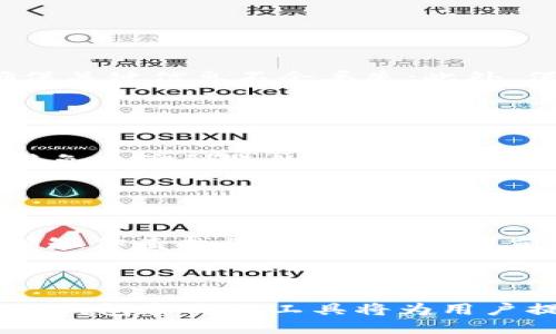    如何查询TP钱包中的USDT交易记录  / 
 guanjianci  TP钱包, USDT记录, 查询, 数字货币  /guanjianci 


随着数字货币的普及，越来越多的用户开始使用数字钱包来存储、交易和管理他们的数字资产。TP钱包作为一款广受欢迎的数字货币钱包，支持多种主流数字货币的存储和交易，其中USDT（Tether）是一种广泛使用的稳定币。了解如何查询TP钱包中的USDT交易记录非常重要，这不仅有助于用户跟踪自己的资产流动，也能为后续的交易决策提供参考。在这篇文章中，我们将详细介绍如何查询TP钱包中的USDT交易记录、相关问题及其解答。


一、TP钱包简介

TP钱包是一款基于区块链技术的多币种数字钱包，支持超过200种数字货币，包括比特币、以太坊、USDT等。其设计简约、使用便捷，深受广大用户的喜爱。TP钱包不仅支持存储和管理数字资产，还具备交易、兑换、转账等功能。此外，TP钱包还提供了丰富的功能，如DApp浏览、DeFi项目参与等，使得用户能够在钱包内进行多样化的数字资产操作。


二、如何查询TP钱包中的USDT交易记录

在TP钱包中查询USDT交易记录相对简单。用户可以通过以下步骤进行查询：



1. **打开TP钱包**：首先，确保你的TP钱包已安装并能够正常启动。随后，打开钱包应用，输入你的密码或通过生物识别方式解锁。



2. **进入资产页面**：解锁后，用户将看到钱包的主界面。在底部导航栏中选择“资产”选项，进入资产列表页面。



3. **选择USDT**：在资产列表中找到并点击USDT。这将展示你当前持有的USDT余额及其他相关信息。



4. **查看交易记录**：在USDT的详情页面，通常会有“交易记录”或“历史交易”的选项。点击该选项后，用户会看到与USDT相关的交易历史，包括发送、接收、兑换等所有交易记录。这些记录通常会包含交易时间、金额、交易状态以及交易ID等信息。



5. **导出交易记录（如果需要）**：某些用户可能需要导出交易记录进行进一步分析或报告。如果TP钱包支持此功能，用户可以找到“导出”或“下载”选项，按照提示完成记录导出。



通过以上步骤，用户可以轻松查看TP钱包中的USDT交易记录，持续跟踪资产变化和交易进度。


三、TP钱包USDT交易记录的重要性

查询USDT交易记录对于投资者和数字货币用户来说至关重要。以下是几个关键原因：



1. **资产管理**：使用TP钱包的用户需要规划和管理自己的数字资产。通过查询交易记录，用户可以了解USDT的具体流动情况，从而做出更好的财务决策。



2. **税务申报**：许多国家对加密资产交易实施了税务要求，用户在进行税务申报时需要准确记录每一笔交易。通过TP钱包查询到的交易记录，可以帮助用户合理申报，避免税务问题。



3. **防范欺诈**：定期查看交易记录有助于用户识别异常交易和潜在的欺诈行为。如发现任何未授权的交易，用户可以迅速采取相应措施，确保资产安全。



4. **交易分析**：分析历史交易数据可以帮助用户了解市场趋势和自身投资的表现。通过定期审核USDT交易记录，用户可以更好地制定未来的投资策略。


四、常见问题解答

1. TP钱包如何保障交易记录的安全性？

TP钱包重视用户资产及交易记录的安全，采用一系列安全措施。首先，TP钱包的数据存储是加密的，所有交易记录在上链时都会生成唯一的哈希值，确保其不可篡改。其次，TP钱包还提供多重签名技术，用户在进行大额交易时需要通过多重验证，以保证账户安全。此外，TP钱包还设置了多种安全隐私措施，如生物识别和一键锁定功能，一旦发现异常活动，用户可以立即锁定账户，避免损失。


然而，用户自身的安全意识同样重要，定期更换密码、开启二步验证（2FA）、保护私钥等都是保障数字资产安全的有效方法。


2. 如果找不到USDT交易记录怎么办？

如果用户在TP钱包中未能找到USDT交易记录，可能有几个原因。首先，确保你已登录正确的账户并选择了正确的资产类型。其次，若是最近的交易，可能需要刷新页面或稍等片刻，因网络延迟交易记录可能未能即时显示。还需注意，某些交易如未确认交易可能暂时不会在记录中显示，如发现问题，用户可以查看TP钱包的公告或联系客服获得帮助。如果在TP钱包内确实找不到相关交易，可以通过区块链浏览器查询交易信息，只需将交易ID输入，即可获得详细的交易状态和信息。


3. TP钱包支持哪些交易币种？

TP钱包支持多种主流数字资产，包括比特币（BTC）、以太坊（ETH）、瑞波币（XRP）、USDT（Tether）等。不同币种支持的功能可能会有所不同，比如某些币种可能没有交易后历史记录的显示。因此在使用TP钱包前，用户最好先了解所使用币种相关的功能及限制。此外，TP钱包会不断更新，陆续增加更多币种支持，用户可以时刻关注官方公告，以得知最新动态。


4. 如何备份TP钱包的交易记录？

备份TP钱包的交易记录是确保用户资产安全的重要措施。用户可以通过以下方法备份交易记录：首先，定期导出交易记录，一旦生成文件应及时保存在安全的位置；其次，用户可以截图交易记录或手动记录重要交易的信息，确保关键信息不会丢失；此外，保持钱包的助记词和私钥的安全，也能避免因数据丢失而导致无法恢复资产的问题。定期进行一些安全检查与备份工作，将为用户的长期使用提供保障。


5. 查询USDT交易记录的操作是否收费？

在TP钱包内查询USDT或其他资产的交易记录，一般来说是免费的。不过，用户需要注意的是，某些特定的操作例如提现或转账可能会收取网络手续费。不同网络的费用会有所差异，尤其是在网络拥堵时，费用会有所上升。为了避免追溯到账的时间长耗资的情况，建议用户在操作之前查看相关的费用说明。


6. 如何提高TP钱包交易记录查询的效率？

为了提高TP钱包交易记录查询的效率，用户可以遵循一些技巧：首先，定期对交易记录进行整理标记如“收入”、“支出”等，便于后续查询；其次，明智地使用搜索功能，不同的钱包应用可能会提供交易记录筛选或搜索工具，有效缩短你查找的时间；最后，提前学习和掌握TP钱包的相关功能和使用技巧，让查询变得高效和便捷。如果发现交易记录异常，应及时采取措施并联系客服解决，避免损失。



总的来说，TP钱包作为一款优秀的数字货币钱包，提供了便捷的USDT交易记录查询功能。通过本文的详尽介绍，希望用户能够更加熟练地操作TP钱包，全面掌握自己的数字资产，确保资产安全。未来随着区块链技术发展，相信TP钱包和类似工具将为用户提供更多便利和优势。
