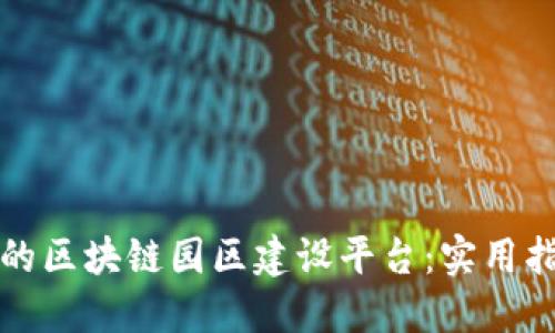 如何构建高效的区块链园区建设平台：实用指南与最佳实践