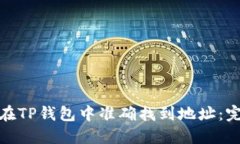 : 如何在TP钱包中准确找到