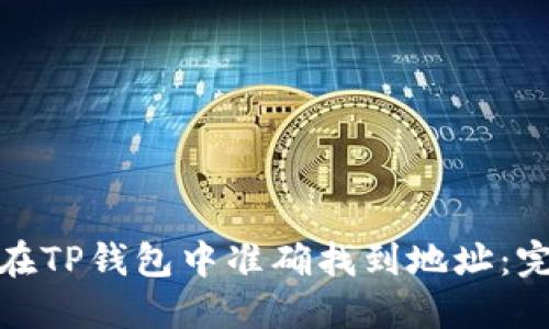 : 如何在TP钱包中准确找到地址：完整指南
