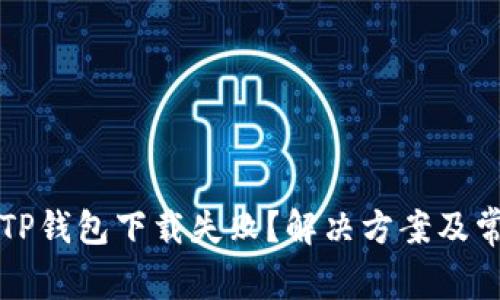 苹果最新版TP钱包下载失败？解决方案及常见问题解答
