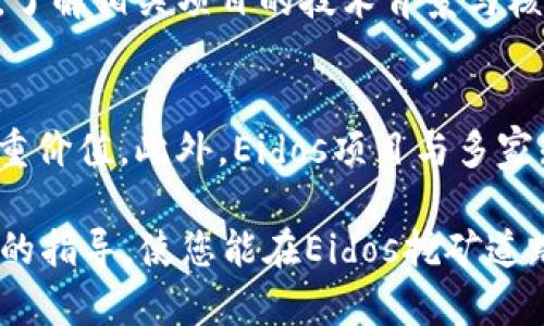   TP钱包Eidos矿机使用教程：一站式指南，轻松掌握！ / 

 guanjianci TP钱包, Eidos, 矿机, 区块链, 数字货币 /guanjianci 

什么是TP钱包？
TP钱包是一款支持多种数字货币的移动端钱包，用户可以通过它安全、便捷地管理自己的数字资产。该钱包兼容多种区块链网络，能满足用户多样化的需求。TP钱包具备私钥安全管理、助记词备份等功能，确保用户的资产安全。此外，TP钱包还支持去中心化市场和去中心化交易功能，提升了用户的交易体验。

什么是Eidos？
Eidos是一种基于区块链的项目，旨在通过智能合约和去中心化技术提供各种应用。Eidos的目的是为用户创造价值，同时提升区块链技术的应用场景。它通常与其它区块链平台相结合，用户可以通过挖矿获得Eidos代币，从而参与网络的治理和价值分享。

如何选择适合的Eidos矿机？
选择Eidos矿机时，需要考虑几个关键因素。首先是矿机的性能，包括算力和功耗。高性能的矿机会提供更高的挖矿效率，帮助用户更快地获得收益。其次是矿机的价格和投资回报率，需要评估是否符合自己的预算及预期利润。此外，矿机的品牌和售后服务也是选择的重要参考依据。知名品牌的矿机通常质量有保障，售后服务也更为周到。

如何在TP钱包中设置Eidos矿机？
设置Eidos矿机步骤如下：
1. 下载并安装TP钱包：在应用商店中搜索“TP钱包”，下载并安装入口。安装完成后，打开应用并注册账户。
2. 创建或导入钱包：用户可以选择新建钱包或导入已有钱包，完成设定后请妥善保存助记词和私钥。
3. 获取Eidos矿机程序：访问Eidos官方网站或相关社区，下载合适的矿机软件，确保从官网取得最新版本。
4. 配置矿机：打开矿机软件，按照官方指导文档进行配置，包括输入TP钱包地址以接收挖矿收益，设置矿池地址等信息。
5. 启动矿机：完成配置后，启动矿机程序，开始挖矿。用户需定期检查矿机状态，确认其稳定运行。

Eidos挖矿的收益如何计算？
Eidos挖矿的收益计算主要基于矿机的算力、网络难度、挖矿周期及币价。矿机算力越高，挖到Eidos的机会就越大。网络难度是指挖矿所需的计算难度，根据网络整体算力的变化而调整。挖矿周期则根据矿池的分配策略而定。一般来说，用户可以通过挖矿收益计算器输入相应数据，估算出每日、每周或每月的收益。此外，市场行情也影响着Eidos的价值，币价的波动会直接关系到实际收益。

Eidos挖矿中遇到常见问题及解决方案
在进行Eidos挖矿的过程中，用户可能会遇到一些常见的问题，比如矿机不稳定、收益计算错误、无法连接矿池等。对此，有以下几种解决方案：
矿机不稳定：首先检查网络连接是否正常，确认矿机的电源是否稳定，如果条件允许可以进行重启试试；若问题依然存在，建议联系矿机厂家获取专业支持。
收益计算错误：检查挖矿软件中的参数设置是否正确，确保钱包地址和矿池地址输入无误；可通过矿池的监控界面查看实际的挖矿数据。
无法连接矿池：确认矿池的地址和端口信息是否正确；检查网络设置，确保没有防火墙阻止程序连接网络；如有需要，尝试更换矿池。

可能的相关问题
1. Eidos代币的应用场景有哪些？
2. 如何评估Eidos矿机的投资回报率？
3. 如何保证矿机的长期稳定运行？
4. 在TP钱包中管理Eidos代币的最佳实践是哪些？
5. Eidos的市场动态和前景如何？
6. 对比其他数字货币挖矿，Eidos挖矿有什么优势？

1. Eidos代币的应用场景有哪些？
Eidos代币作为区块链生态的一部分，其应用场景丰富多样。首先，Eidos代币可以作为交易媒介，用户在去中心化交易平台上兑换其他数字资产，促进市场流动性。其次，Eidos代币在众多DApp（去中心化应用）中也可用来支付交易手续费、购买虚拟物品或参与活动。同时，Eidos还可以用于网络的治理，代币持有者可以参与提案和投票，直接影响平台的发展方向。此外，Eidos生态未来还可能扩展到NFT（非同质化代币）、DeFi（去中心化金融）等领域，为用户提供更多的使用场景和增值机会。

2. 如何评估Eidos矿机的投资回报率？
评估Eidos矿机的投资回报率需要考虑多个方面，包括矿机的购入成本、运行成本、挖矿收益及市场币价等。首先，明确矿机的售价和所需的配件费用，如电源、冷却系统等；其次，要计算日常电费和维护费用，这些都是影响投资回报的重要因素。其次，依据矿机的算力和网络难度，预估每一天所能获得的Eidos数量，结合实时市场价格，计算出每日收入。最终，通过综合收益和成本，得出投资回报率。一般可使用公式：(总收益 - 总成本) / 总成本 x 100%。进行详细计算，合理评估投资成效。

3. 如何保证矿机的长期稳定运行？
保证Eidos矿机长期稳定运行需要从硬件、软件和运行环境等多个方面加以考虑。首先，矿机硬件部分，选择性能良好的矿机，并定期进行清理和冷却，确保其不被灰尘和高温影响运行效率。其次在软件方面，进行及时更新和维护，保证使用最新版本的软件以提高兼容性和安全性。此外，矿机网络环境也应保持稳定，选择高带宽、低延迟的网络，确保连接矿池畅通无阻。用户还需定时监控矿机的运行状态，及时发现问题并排查。如有条件，可以设置故障报警系统，提高挖矿过程的自动化和智能化。

4. 在TP钱包中管理Eidos代币的最佳实践是哪些？
在TP钱包中管理Eidos代币时，可以遵循一些最佳实践。首先，确保钱包的安全性，定期更改密码，妥善保管助记词和私钥；不轻易在不安全的网站输入钱包信息。其次，识别并利用TP钱包提供的各项功能，定期查看资产监控，了解Eidos的市场行情，投资决策。此外，用户还可以设定备份策略，应对突发情况下的数据丢失。建议定期将钱包里的资产转移到冷钱包，提升安全度，确保自身资产得到有效保护。

5. Eidos的市场动态和前景如何？
Eidos的市场动态受多种因素影响，包括整体加密市场的走势、政策法律环境、项目团队的进展等。目前区块链技术发展迅速，Eidos作为其中的重要一环，其应用正在不断扩大，市场前景被普遍看好。然而，用户应对市场风险保持警惕，了解相关项目的技术背景与核心团队，持续跟踪项目公告与新闻动态，提高投资决策的准确性。

6. 对比其他数字货币挖矿，Eidos挖矿有什么优势？
Eidos挖矿相较于其他数字货币挖矿有其独特的优势。首先，相对来说，Eidos的算法更为友好，适合中小型矿工参与，用户投入的资金和设备成本较低。其次，Eidos的社区活跃度较高，用户在挖矿过程中可以享受到社区赋能带来的多重价值。此外，Eidos项目与多家知名平台合作，拓宽市场和应用场景，增强了自身的竞争力。总的来说，Eidos挖矿是一个适合广泛用户参与的选项，尤其适合对某一特定领域感兴趣的挖矿者。

综上所述，TP钱包和Eidos的结合给用户带来了便利的挖矿方式和资产管理体验。无论是从硬件选择到软件配置、再到收益管理和市场评估，用户都可以根据个人情况进行合理的决策与操作。希望本文为您提供了全面的信息和清晰的指导，使您能在Eidos挖矿道路上越走越远，实现个人财富的增长。