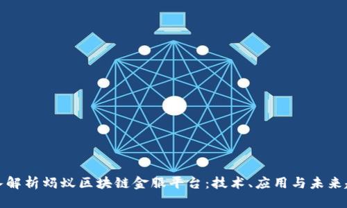 深入解析蚂蚁区块链金服平台：技术、应用与未来趋势