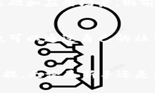   骆驼币（CAML）如何在TP钱包中进行交易：全面指南 / 

 guanjianci 骆驼币, TP钱包, 数字货币交易, 区块链技术 /guanjianci 

引言
在数字货币市场中，骆驼币（CAML）作为一种新兴的加密资产，逐渐受到投资者的关注。特别是在TP钱包中，用户可以方便地进行骆驼币的交易。但对于那些初次接触数字货币的用户来说，如何在TP钱包中进行骆驼币的交易，可能会面临一些挑战。本指南旨在详细介绍骆驼币在TP钱包中的交易流程，以及潜在的风险和应对措施。

什么是骆驼币（CAML）？
骆驼币（CAML）是一种基于区块链技术的加密货币，旨在解决传统金融体系中的一些痛点。骆驼币的设计理念集中在便捷、高效与安全的交易体验。它的发行和交易均依赖于去中心化的区块链技术，这意味着用户在进行交易时，不需要依赖第三方机构，有助于提高交易的透明度和安全性。

骆驼币的特性包括快速确认时间、低交易手续费、以及一定程度的匿名性。它可以用于在线购物、服务支付以及投资交易等多种场景，吸引了相当数量的用户参与。

TP钱包的基本介绍
TP钱包是一款多功能的数字货币钱包，支持多种加密货币的存储和交易。它界面友好，功能全面，是许多用户存储和管理数字资产的首选工具。TP钱包不仅支持常见的数字货币，如比特币、以太坊等，还陆续增加了对新兴数字货币的支持，包括骆驼币（CAML）。

使用TP钱包的用户可以安全地进行数字货币的转账、交易、以及消费，并且可以随时查看资产的实时变化情况。TP钱包还提供了强大的安全性和去中心化管理功能，保障用户的资产安全。

如何在TP钱包中交易骆驼币？
在TP钱包中交易骆驼币的过程相对简单，用户只需按照以下步骤进行操作：

h4步骤1：下载并安装TP钱包/h4
首先，用户需要在应用商店中搜索并下载TP钱包。安装后，根据提示创建一个新钱包，设置好安全密码并备份助记词，以确保随时可以找回钱包访问权。

h4步骤2：充值骆驼币/h4
如果用户尚未持有骆驼币，可以选择通过交易所进行购买，或者从其他钱包转入骆驼币。在TP钱包的“资产”页面，用户可以选择“接收”功能，获取自己的骆驼币地址，以方便外部转账。

h4步骤3：进行交易/h4
完成充值后，用户可以在TP钱包中找到骆驼币，选择“交易”功能。输入对方钱包地址、交易数量等信息后，确认交易并输入密码即可完成。交易完成后，用户可以在“交易记录”中查看交易状态。

骆驼币交易中的潜在风险
在进行骆驼币交易时，用户需时刻警惕潜在的风险。以下是一些常见的风险点：

h4风险1：市场波动性/h4
骆驼币作为一种数字货币，其价格可能受到市场供需、政策法规等多方面因素的影响，具有较高的价格波动性。用户在投资时需做好心理准备，对价格下跌的风险进行评估。

h4风险2：账户安全/h4
数字钱包的安全性直接关系到用户资产的安全。若用户的TP钱包密码泄露或设备被恶意软件感染，可能导致数字货币的损失。建议用户定期更换密码，使用二次验证等方式增强账户安全。

h4风险3：网络钓鱼/h4
网络钓鱼攻击在数字货币领域较为常见。一些不法分子可能伪装成官方渠道，诱导用户输入私钥或助记词。用户应保持警惕，确保在官方网站或可信途径下载软件，并确认对方的身份。

常见问题解答

h4问题1：在TP钱包交易骆驼币需要支付手续费吗？/h4
在TP钱包中进行骆驼币交易，确实会产生一定的交易手续费。手续费通常是由网络决定的，用于支付给矿工或者为交易提供验证服务。用户在进行交易前，可以在确认交易界面查看详细的费用信息，合理评估手续费与交易金额的比例。在某些情况下，用户可能选择支付更高的手续费以加快交易确认。

h4问题2：如果我忘记了TP钱包的密码，如何找回？/h4
如果用户遗忘了TP钱包的密码，利用助记词是找回钱包的有效手段。用户需在安全的环境下，输入助记词以重置密码并重新获取钱包访问权限。需要注意的是，助记词的保护至关重要，一旦被他人获取，可能会导致资产被盗。此外，TP钱包的客服支持也可能提供帮助，但加密资产的安全和恢复主要依赖用户自己妥善保管助记词。

h4问题3：骆驼币的流动性如何？/h4
骆驼币的流动性主要取决于其交易所的支持情况和市场需求。相对于主流数字货币，骆驼币的交易量可能相对较低，因此流动性可能受到一定影响。用户在进行大额交易时，应谨慎评估市场情况，以避免因市场深度不足导致交易延迟或价格剧烈波动。在常见的去中心化交易所上，用户也可以实时观察骆驼币的交易深度，以做出合理的决策。

h4问题4：骆驼币可以在哪些平台上交易？/h4
骆驼币目前已经逐渐在多家数字货币交易所上线，用户可以在市场平台上查看骆驼币的上市情况。一些主流的交易所如币安、火币等可能会支持骆驼币的交易。此外，去中心化交易所如Uniswap等也可能支持骆驼币的流通。用户在选择交易平台时，需关注平台的信誉度、安全性、以及所提供的交易对。

h4问题5：骆驼币的未来前景如何？/h4
骆驼币的未来前景受到多重因素的影响，包括技术发展、市场接受度、监管政策等。数字货币市场始终在高速变动，新兴项目如骆驼币如果能够获得广泛的用户基础和应用场景，则前景无疑较为乐观。用户在投资时应审慎评估项目团队的技术实力、市场定位及其长期发展战略。

h4问题6：如何获取更多的骆驼币？/h4
获取骆驼币的方式主要有几种：首先，通过交易所购买；其次，通过挖矿（如果骆驼币设有挖矿机制）；再次，通过参与项目的空投或以其他形式的奖励；最后，用户也可以通过自己的社交网络，以服务或商品的形式接受骆驼币支付。用户在获取骆驼币时，建议关注不同渠道的可靠性和隐私安全。

总结
骆驼币（CAML）作为一种相对新颖的数字货币，在TP钱包中交易为用户提供了便利的选择。了解骆驼币的基本特点、交易流程及其潜在风险是成功进行交易的前提。无论是新手还是老手，保持对市场变化的敏感及对资产安全的关注，才能更好地参与到这场数字货币的浪潮中。