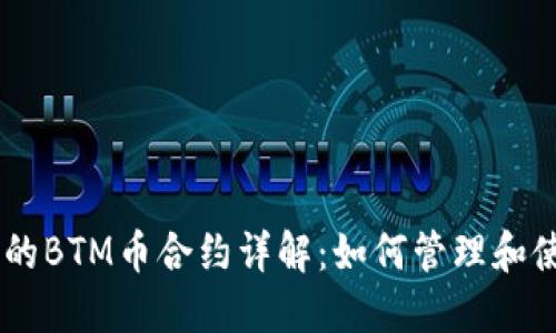TP钱包中的BTM币合约详解：如何管理和使用BTM币