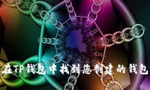 如何在TP钱包中找到您创建的钱包地址