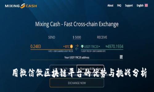  用微信做区块链平台的优势与挑战分析